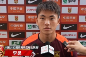 开云kaiyun平台-李昊谈U23亚预赛：备战情况很好，要全力以赴拿下每一场